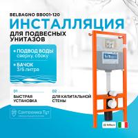 Система инсталляции для унитазов BelBagno BB001-120