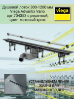 Душевой лоток Viega Advantix Vario 704353 с решеткой матовый хром