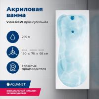 Акриловая ванна Aquanet Viola NEW 00242745 180x75 см, с каркасом, цвет белый