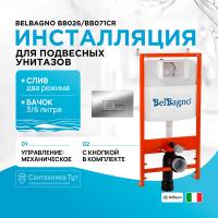 Инсталляция BelBagno BB026/BB071CR с клавишей смыва Хром глянцевый