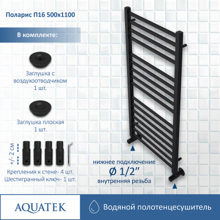 водяной полотенцесушитель aquatek поларис п16 500x1100 aq ko1610bl черный муар