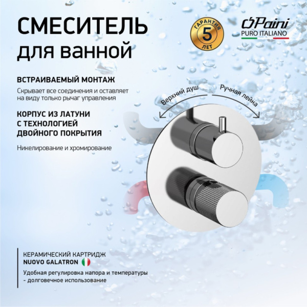 смеситель paini cox grip 7gcr6911, для ванны и душа, цвет хром