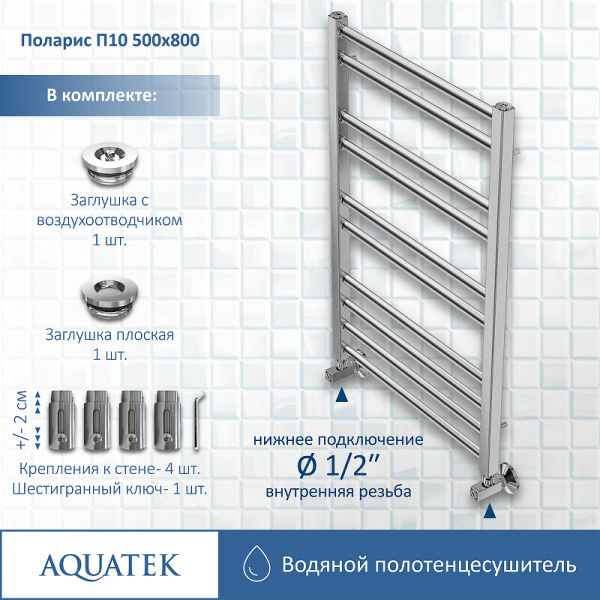 водяной полотенцесушитель aquatek поларис п10 500x800 aq ko1080ch хром