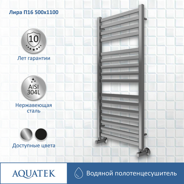 водяной полотенцесушитель aquatek лира п16 500x1100 aq kp1610ch хром