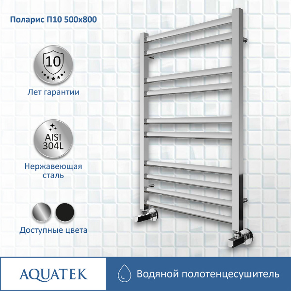 водяной полотенцесушитель aquatek поларис п10 500x800 aq ko1080ch хром