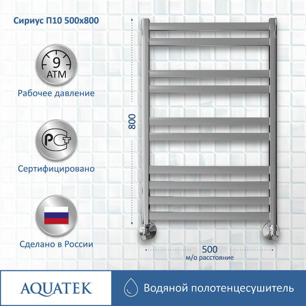 водяной полотенцесушитель aquatek сириус п10 500x800 aq dp1080ch хром