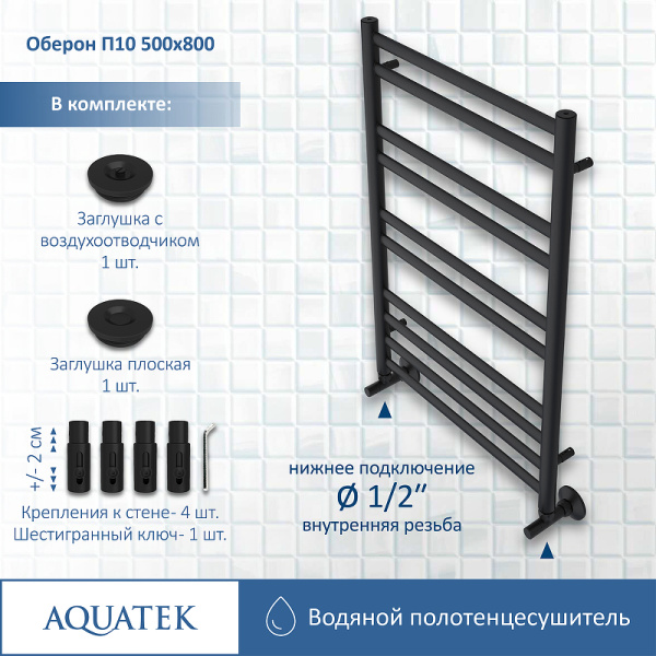 водяной полотенцесушитель aquatek оберон п10 500x800 aq ro1080bl черный муар