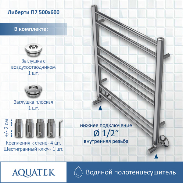 водяной полотенцесушитель aquatek либерти п7 500x600 aq rr0760ch хром