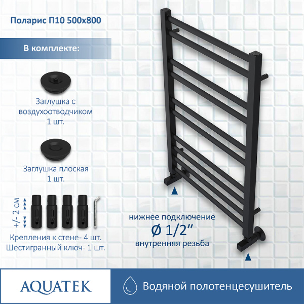 водяной полотенцесушитель aquatek поларис п10 500x800 aq ko1080bl черный муар