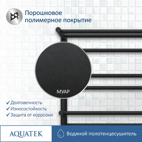 водяной полотенцесушитель aquatek альфа п10 500x800 aq rrp1080bl с полкой черный муар