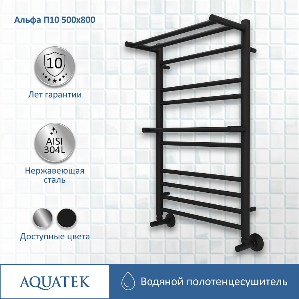 водяной полотенцесушитель aquatek альфа п10 500x800 aq rrp1080bl с полкой черный муар