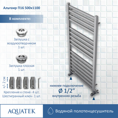 водяной полотенцесушитель aquatek альтаир п16 500x1100 aq kk1611ch хром