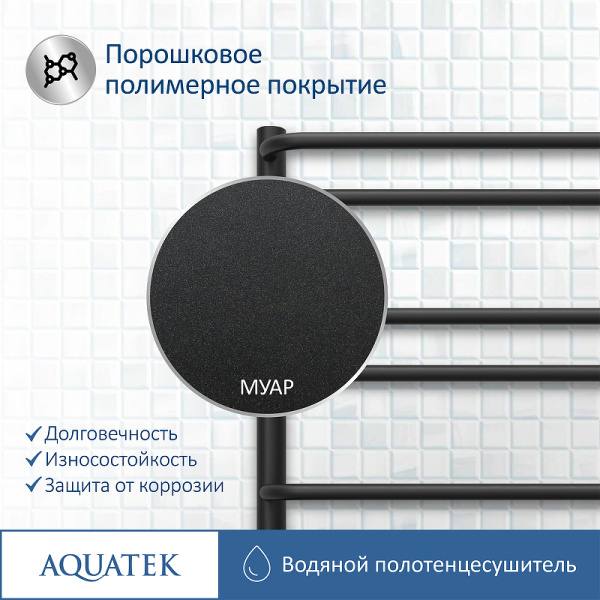 водяной полотенцесушитель aquatek пандора п10 500x800 aq rrс1080bl черный муар