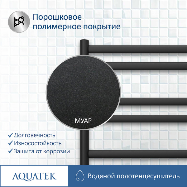 водяной полотенцесушитель aquatek оберон п10 500x800 aq ro1080bl черный муар