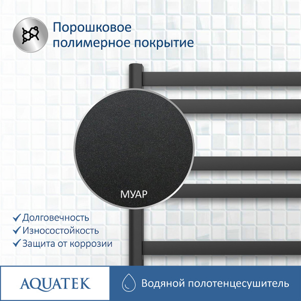 водяной полотенцесушитель aquatek сириус п10 500x800 aq dp1080bl черный муар