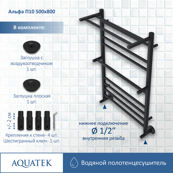 водяной полотенцесушитель aquatek альфа п10 500x800 aq rrp1080bl с полкой черный муар