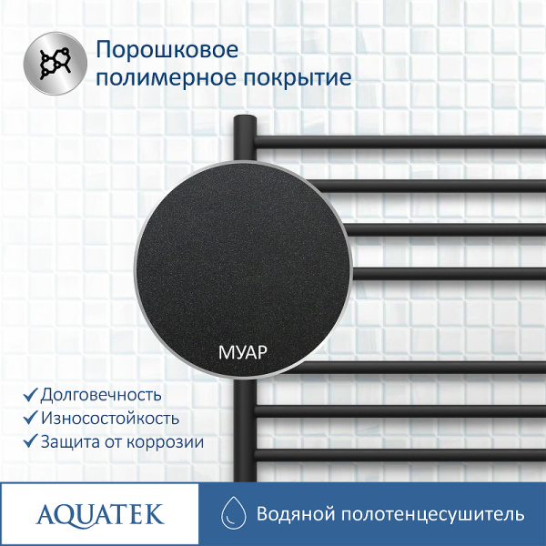 водяной полотенцесушитель aquatek либерти п16 500x1100 aq rr1610bl черный муар