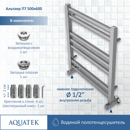 водяной полотенцесушитель aquatek альтаир п7 500x600 aq kk0760ch хром