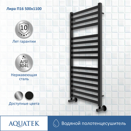 водяной полотенцесушитель aquatek лира п16 500x1100 aq kp1610bl черный муар