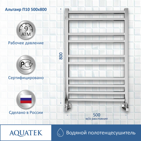 водяной полотенцесушитель aquatek альтаир п10 500x800 aq kk1080ch хром