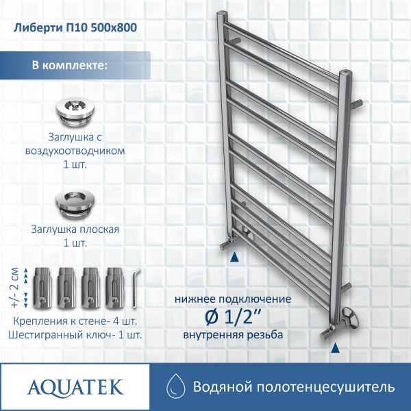 водяной полотенцесушитель aquatek либерти п10 500x800 aq rr1080ch хром