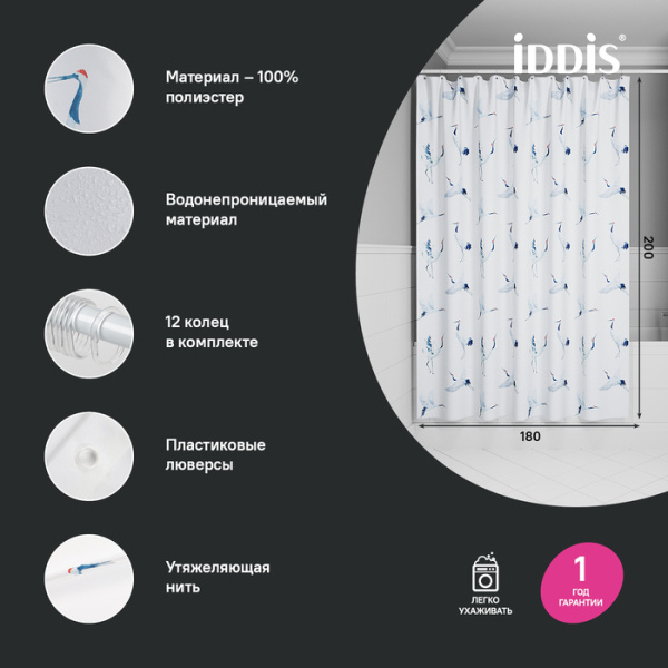 Штора для ванной, 200x180 см, IDDIS Base BP02P18i11 полиэстер