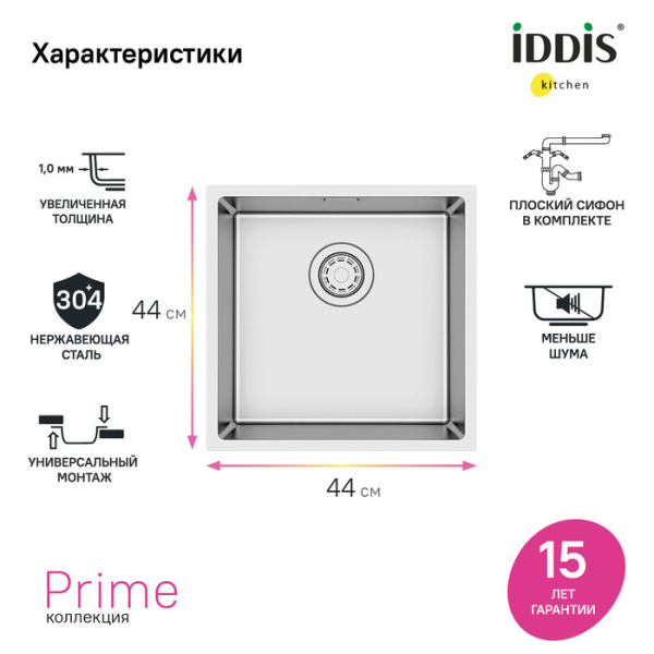 мойка универсального монтажа 440*440 iddis prime pri44s0i77 нержавеющая сталь, сатин