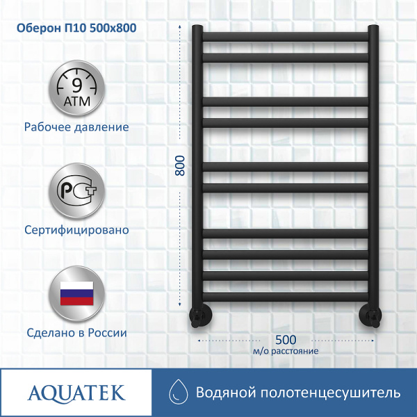 водяной полотенцесушитель aquatek оберон п10 500x800 aq ro1080bl черный муар