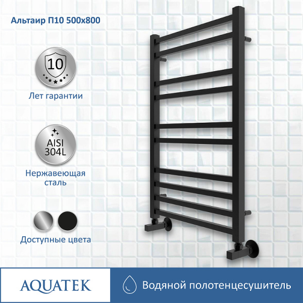 водяной полотенцесушитель aquatek альтаир п10 500x800 aq kk1080bl черный муар