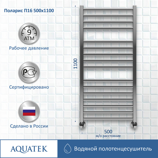 водяной полотенцесушитель aquatek поларис п16 500x1100 aq ko1610ch хром