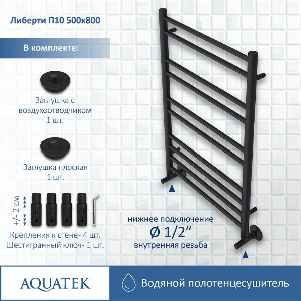 водяной полотенцесушитель aquatek либерти п10 500x800 aq rr1080bl черный муар