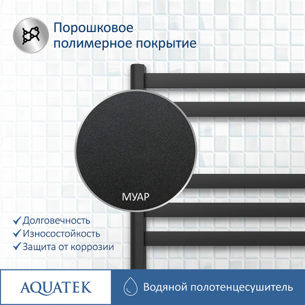 водяной полотенцесушитель aquatek сириус п7 500x600 aq dp0760bl черный муар