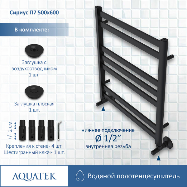 водяной полотенцесушитель aquatek сириус п7 500x600 aq dp0760bl черный муар