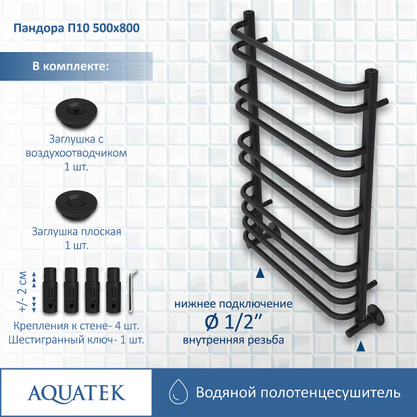 водяной полотенцесушитель aquatek пандора п10 500x800 aq rrс1080bl черный муар